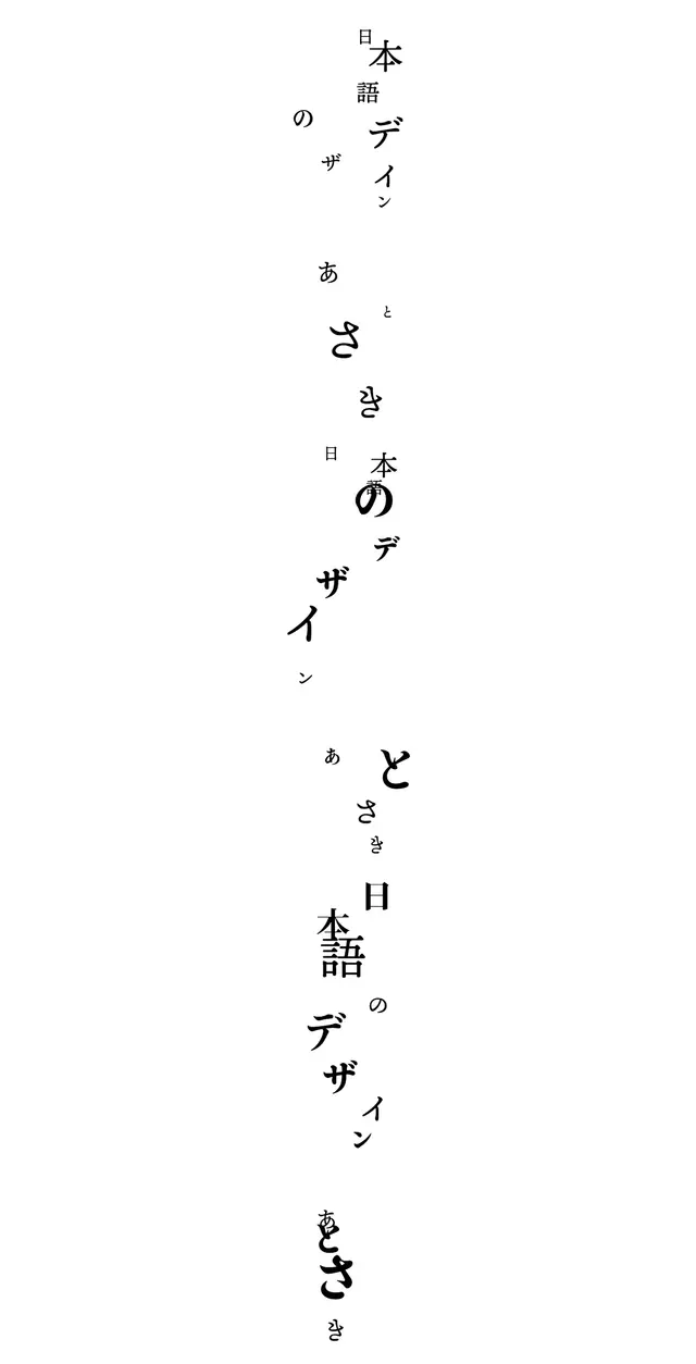 『日本語のデザイン』刊行記念展 永原康史｜日本語のデザイン、あとさき