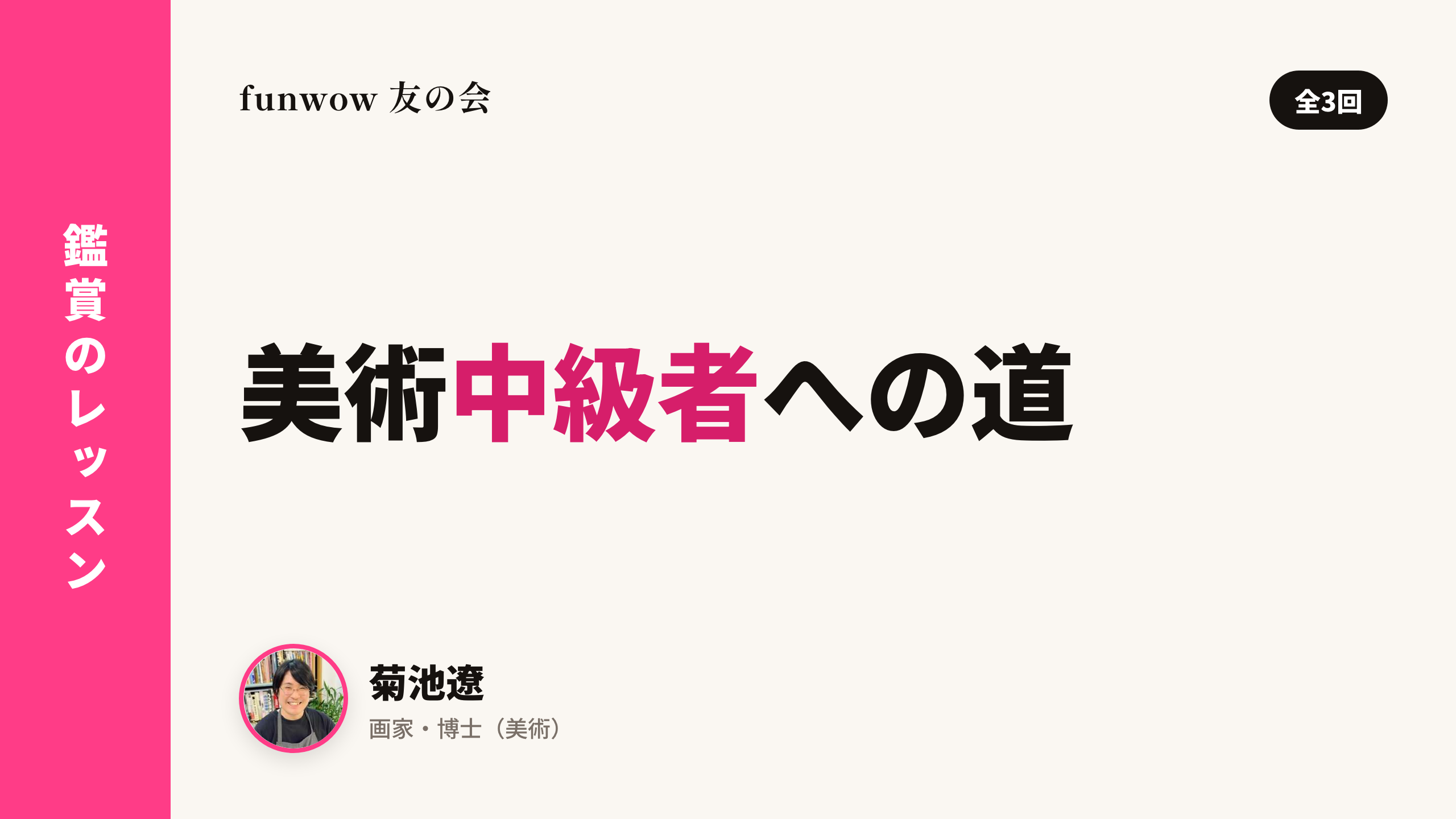 菊池遼と学び合う、美術中級者への道！