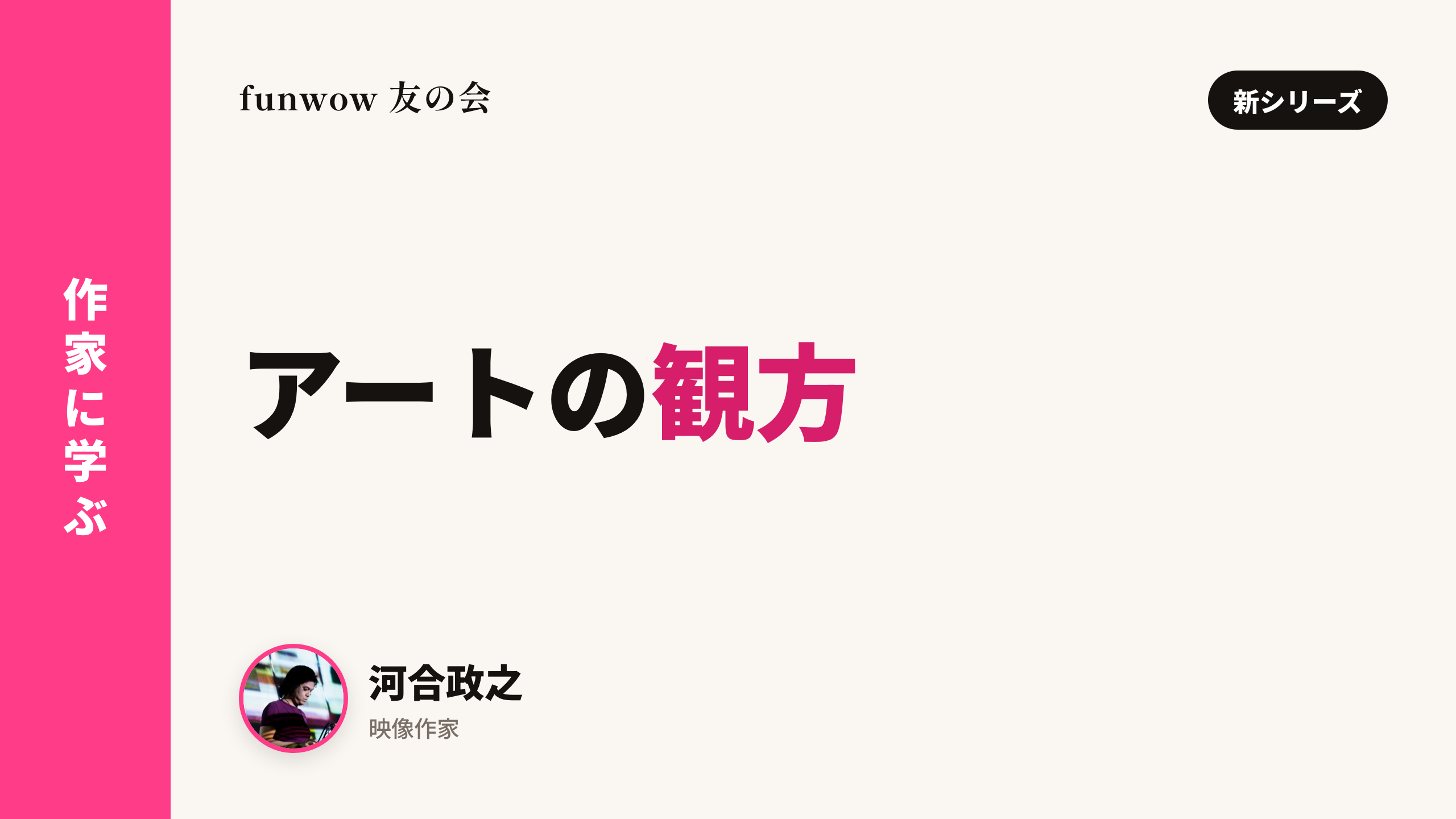 作家に学ぶ、アートの観方
