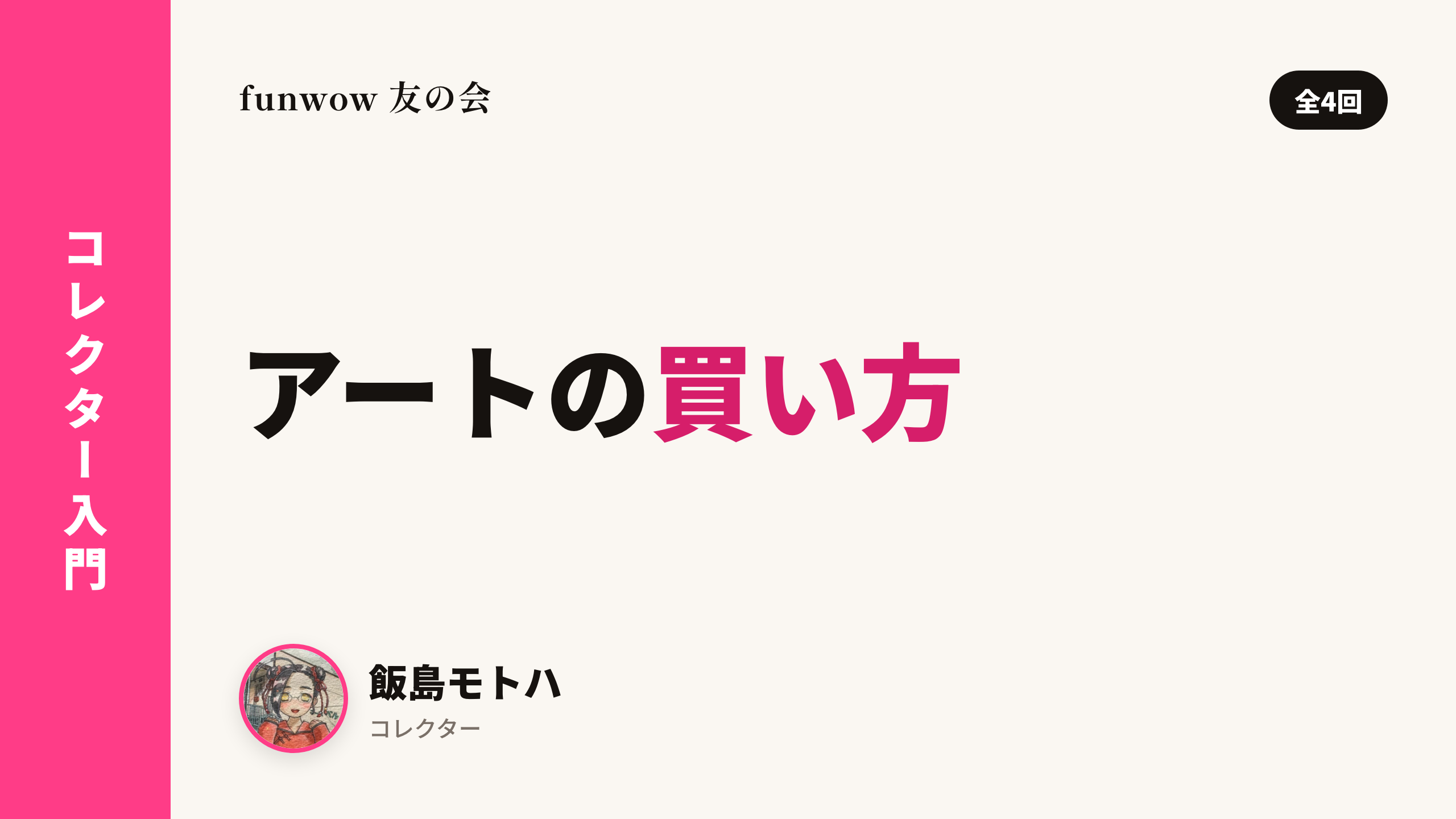飯島モトハに学ぶ、アートコレクターの世界