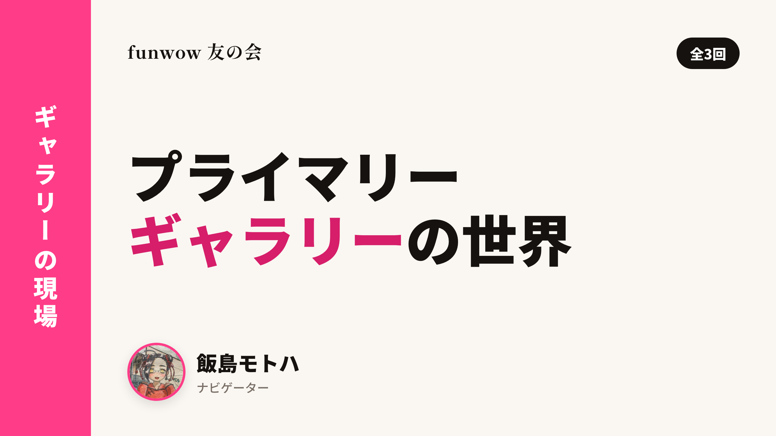 飯島モトハと話す、プライマリーギャラリーの世界